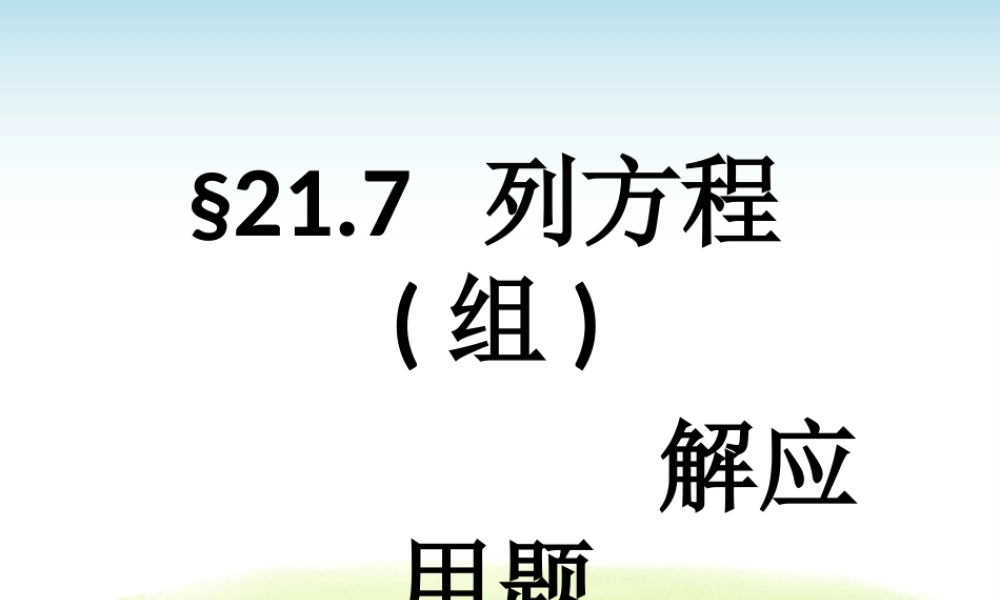 上海教育版数学八下21.5《列方程（组）解应用题》ppt课件2.ppt