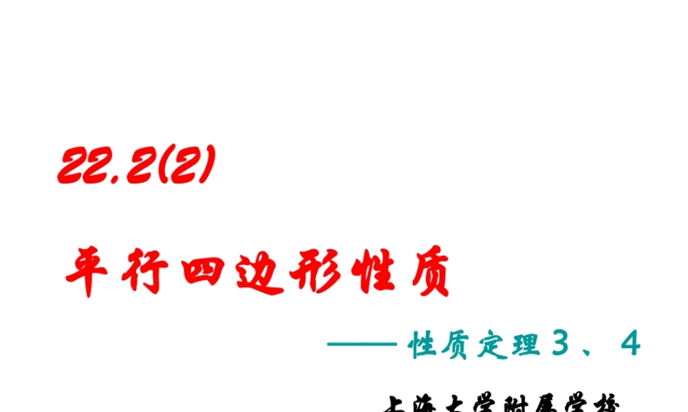上海教育版数学八下22.2《平行四边形》ppt课件5.ppt