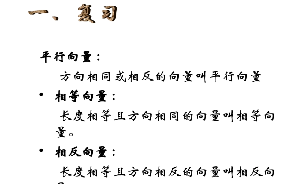 上海教育版数学八下22.4《平面向量及其加减运算》ppt课件1.ppt