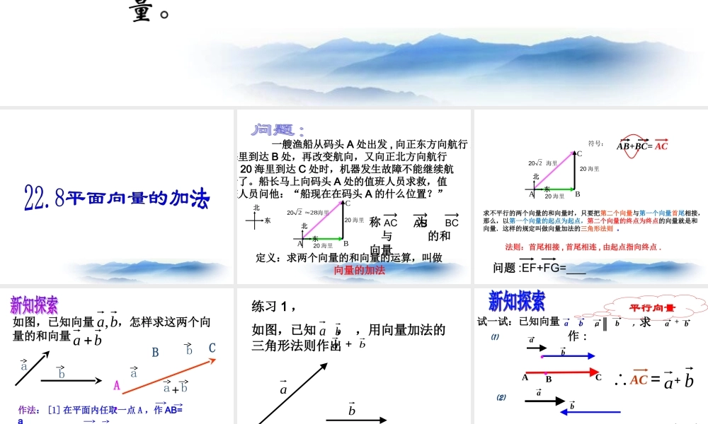 上海教育版数学八下22.4《平面向量及其加减运算》ppt课件1.ppt