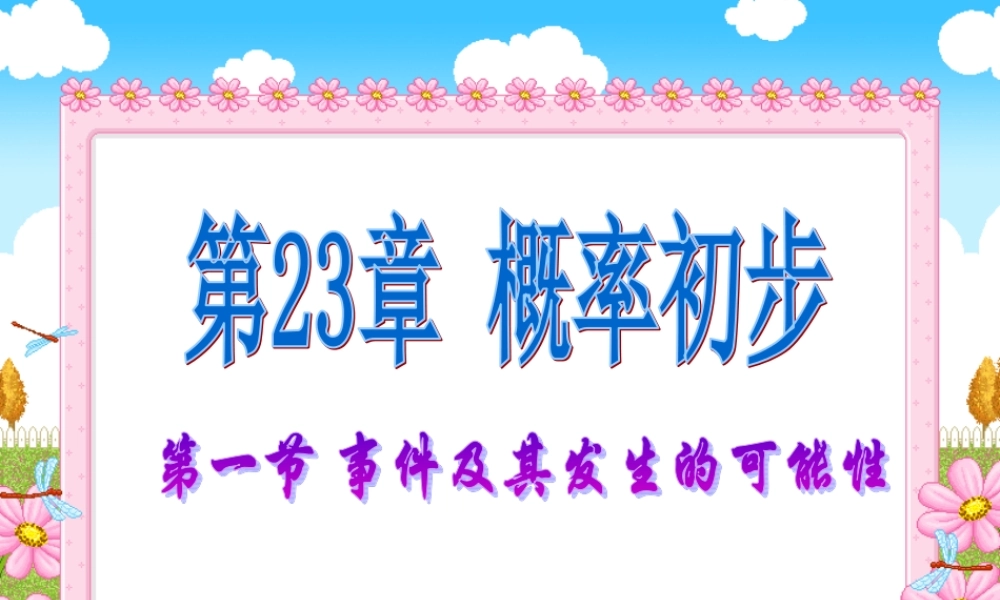 上海教育版数学八下23.1《事件及其发生的可能性》ppt课件1.ppt
