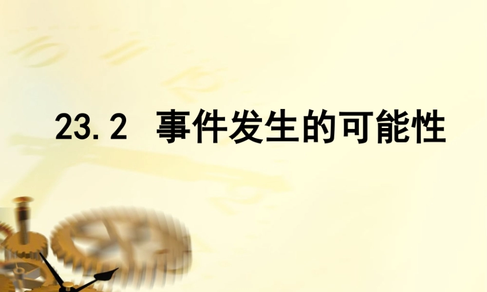上海教育版数学八下23.1《事件及其发生的可能性》ppt课件3.ppt