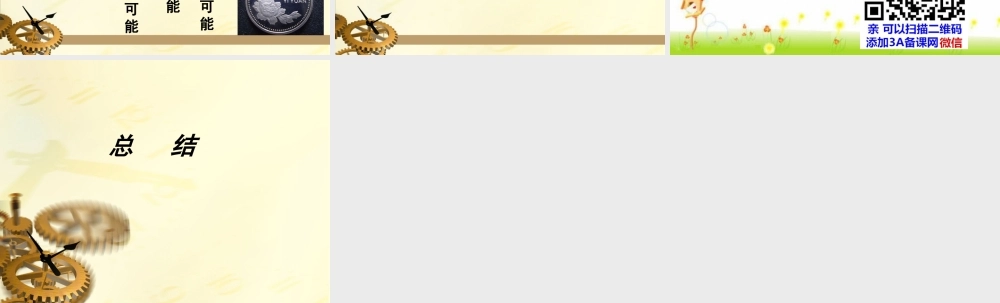 上海教育版数学八下23.1《事件及其发生的可能性》ppt课件3.ppt