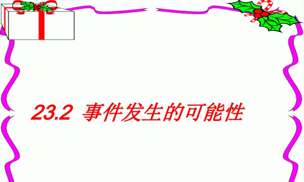 上海教育版数学八下23.1《事件及其发生的可能性》ppt课件5.ppt