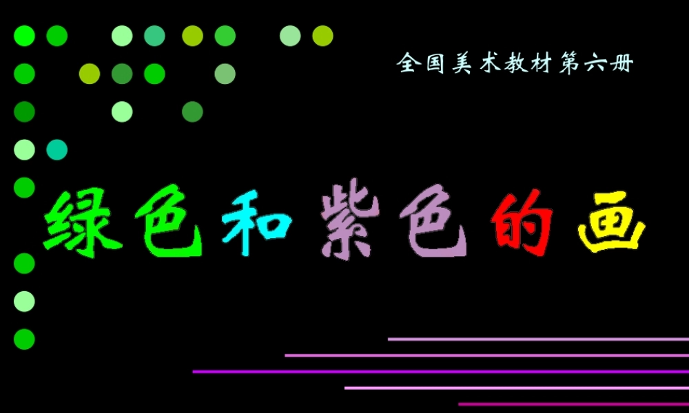 人美小学美术三下《第12课绿色和紫色的画》PPT课件.ppt