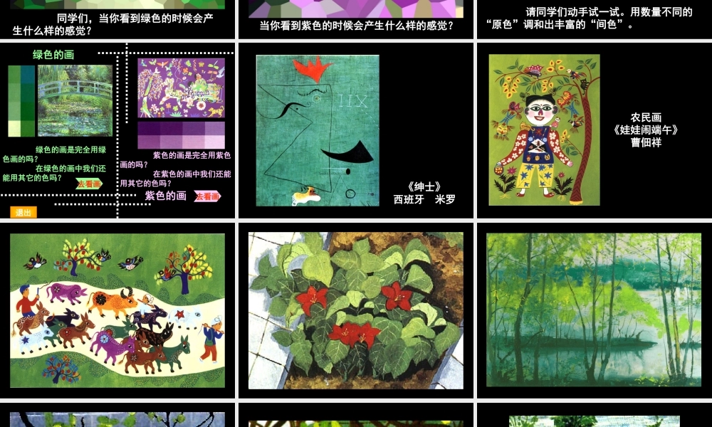 人美小学美术三下《第12课绿色和紫色的画》PPT课件.ppt