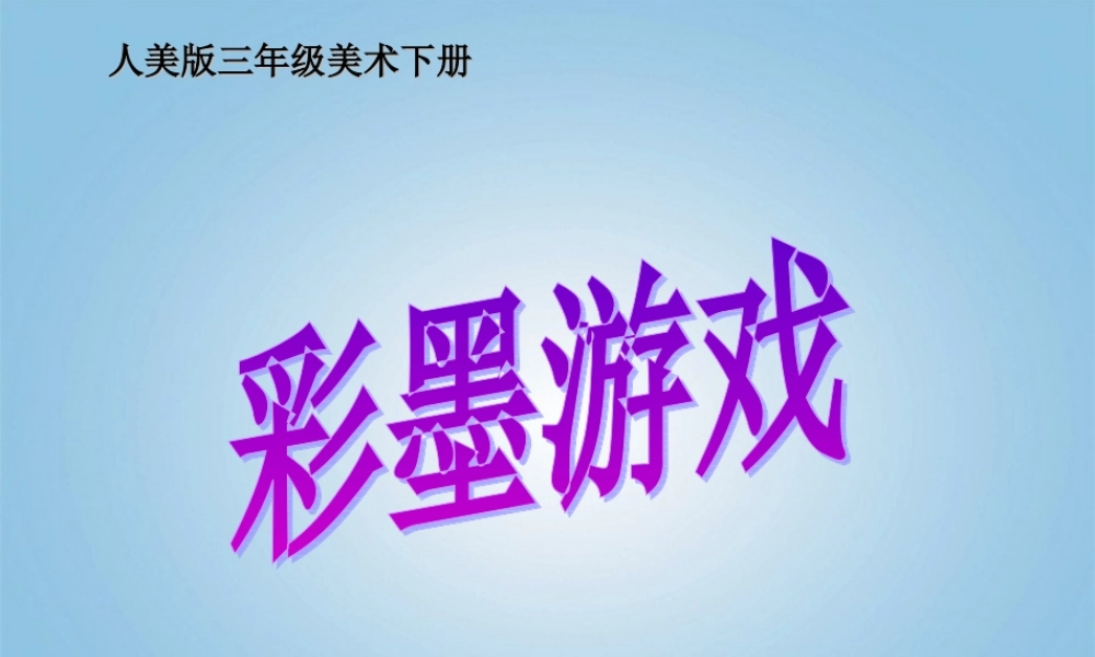 人美小学美术三下《第14课彩墨游戏（二）》PPT课件.ppt
