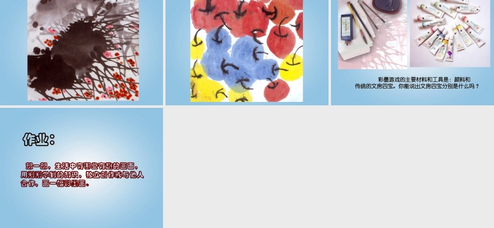 人美小学美术三下《第14课彩墨游戏（二）》PPT课件.ppt