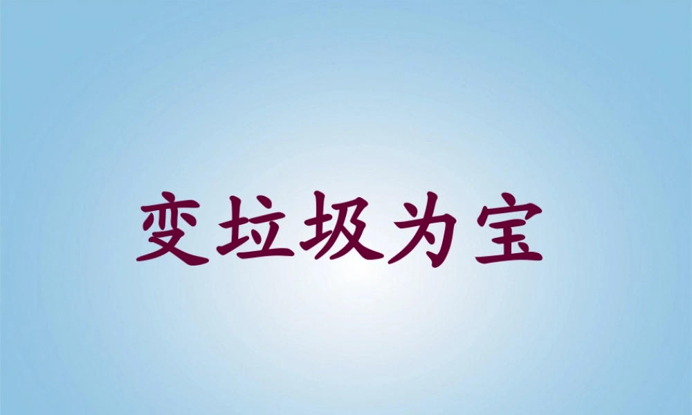 人美小学美术三下《第19课变垃圾为宝》PPT课件.ppt