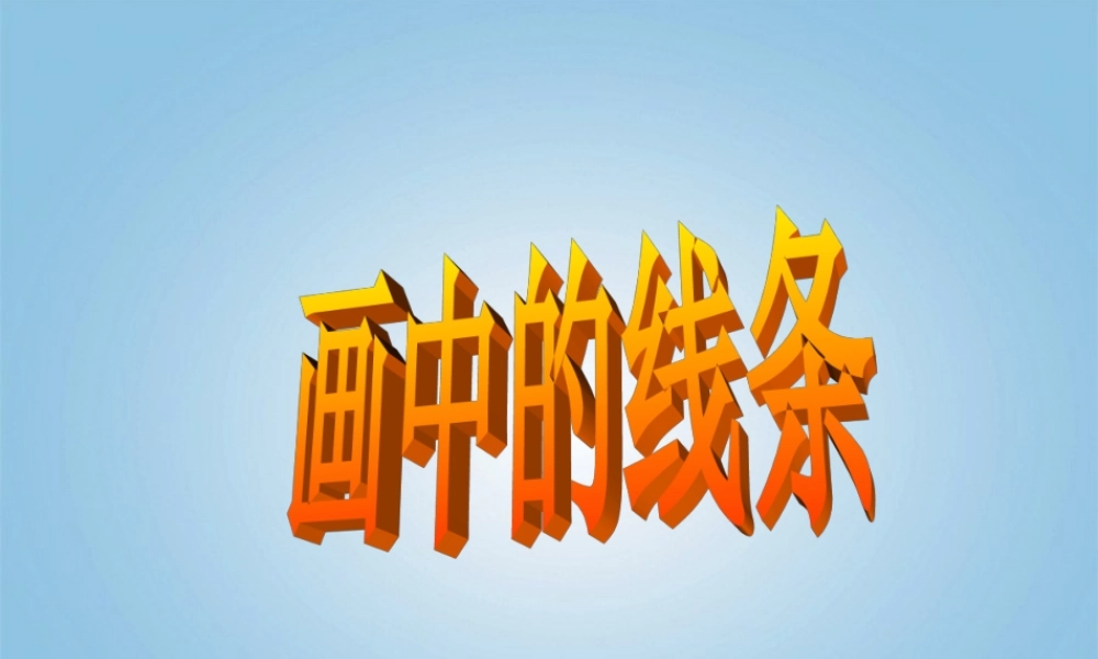 人美小学美术三下《第2课画中的线条》PPT课件.ppt