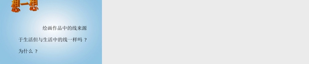 人美小学美术三下《第2课画中的线条》PPT课件.ppt