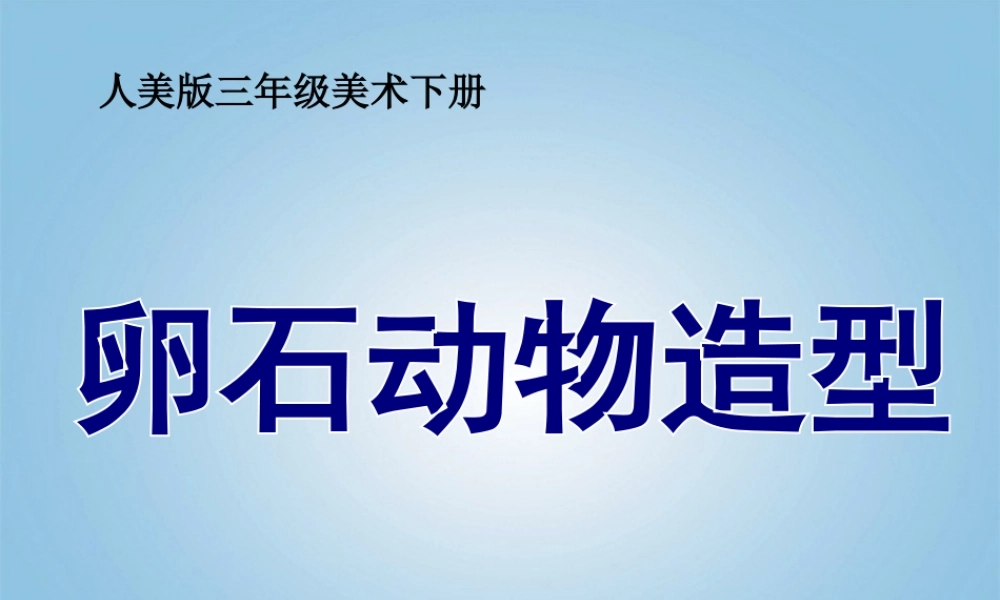 人美小学美术三下《第15课卵石动物造型》PPT课件.ppt
