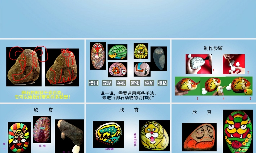 人美小学美术三下《第15课卵石动物造型》PPT课件.ppt