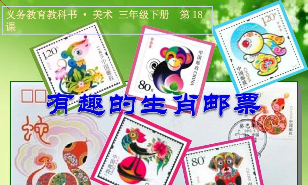 人美小学美术三下《第18课有趣的生肖邮票》PPT课件.ppt