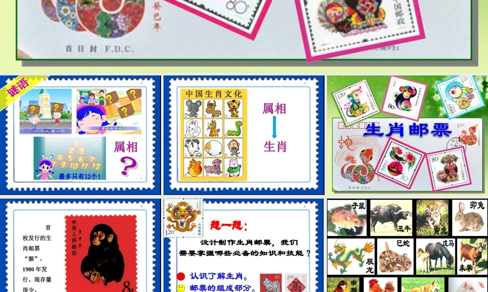 人美小学美术三下《第18课有趣的生肖邮票》PPT课件.ppt