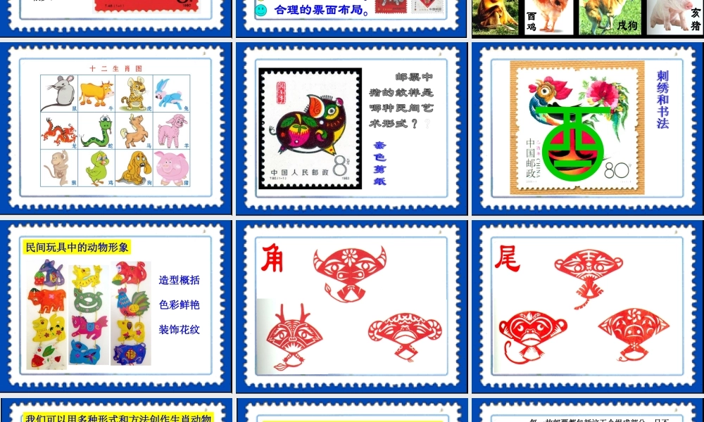 人美小学美术三下《第18课有趣的生肖邮票》PPT课件.ppt