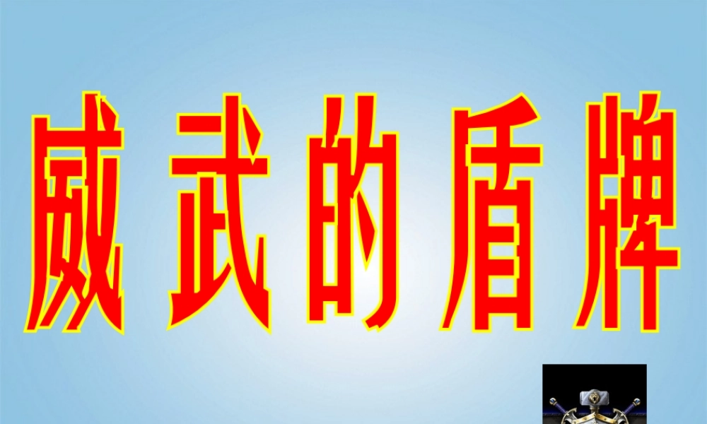 人美小学美术三下《第7课威武的盾牌》PPT课件 (1) .ppt