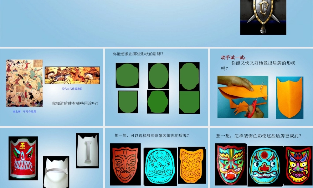 人美小学美术三下《第7课威武的盾牌》PPT课件 (1) .ppt