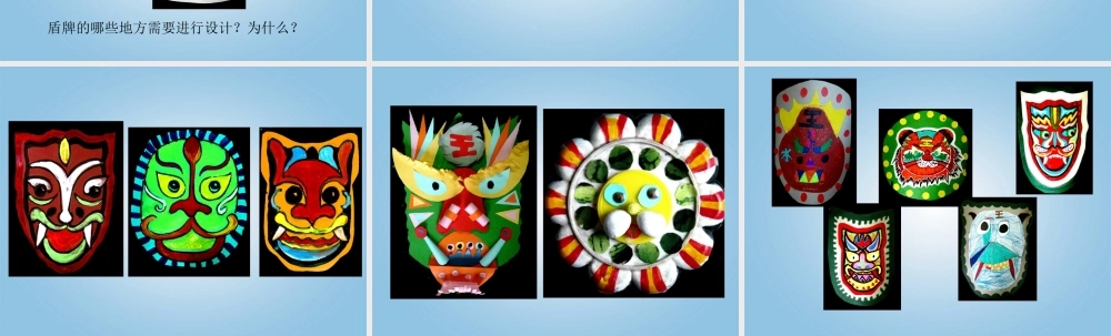 人美小学美术三下《第7课威武的盾牌》PPT课件 (1) .ppt