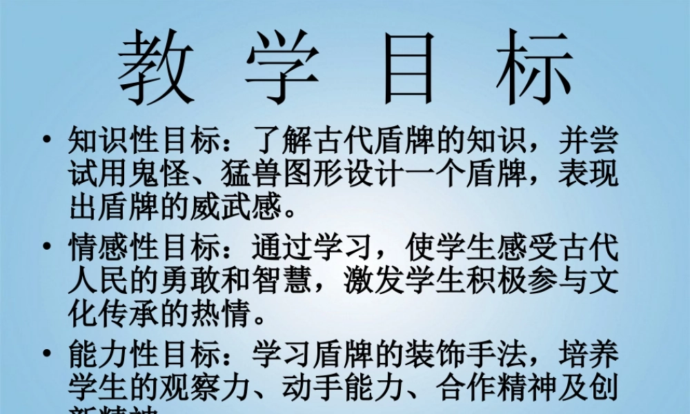 人美小学美术三下《第7课威武的盾牌》PPT课件 (2) .ppt