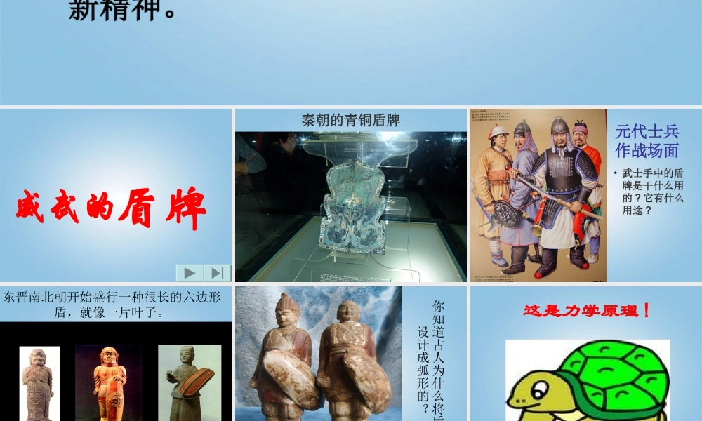 人美小学美术三下《第7课威武的盾牌》PPT课件 (2) .ppt