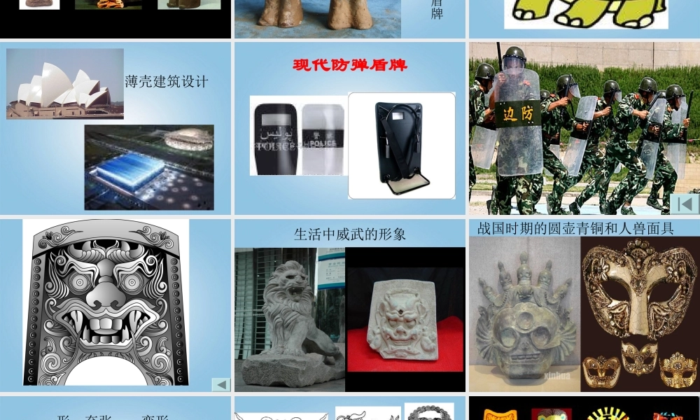 人美小学美术三下《第7课威武的盾牌》PPT课件 (2) .ppt