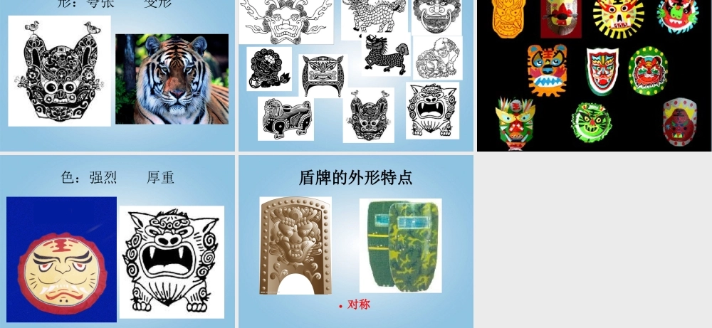 人美小学美术三下《第7课威武的盾牌》PPT课件 (2) .ppt