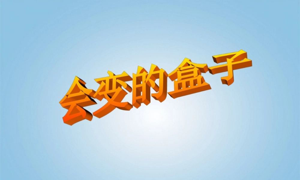 人美小学美术三下《第9课会变的盒子》PPT课件.ppt