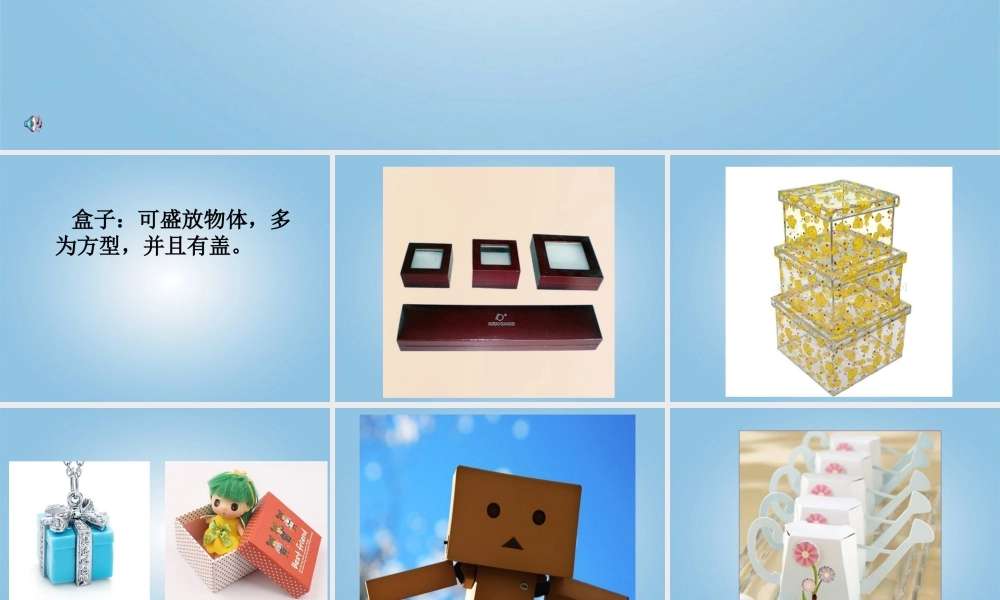 人美小学美术三下《第9课会变的盒子》PPT课件.ppt