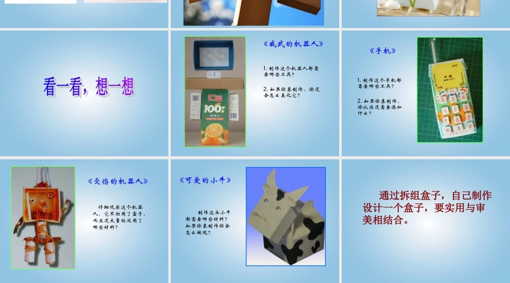 人美小学美术三下《第9课会变的盒子》PPT课件.ppt