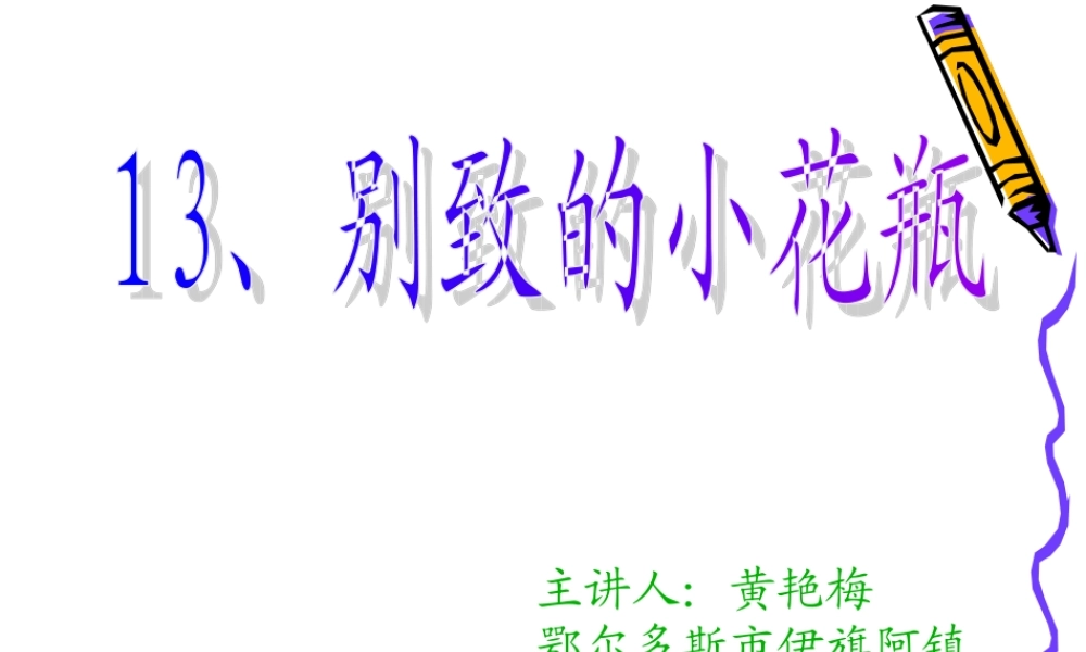 人美小学美术三下《第8课别致的小花瓶》PPT课件 (3) .ppt