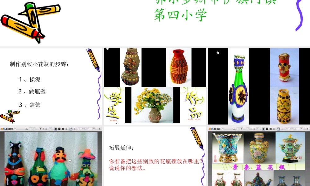 人美小学美术三下《第8课别致的小花瓶》PPT课件 (3) .ppt