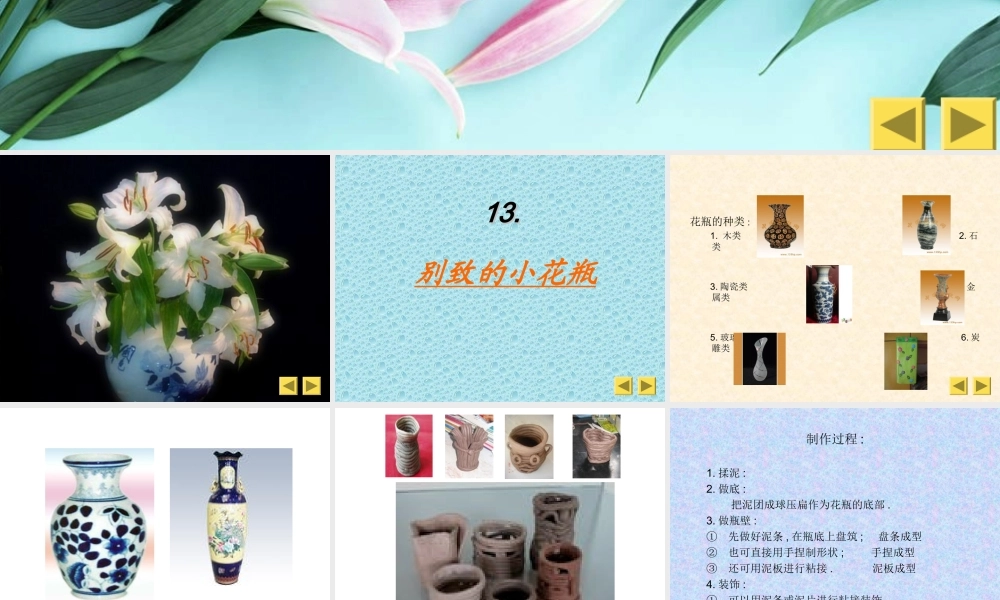 人美小学美术三下《第8课别致的小花瓶》PPT课件 (1) .ppt