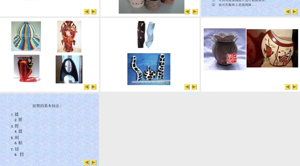 人美小学美术三下《第8课别致的小花瓶》PPT课件 (1) .ppt