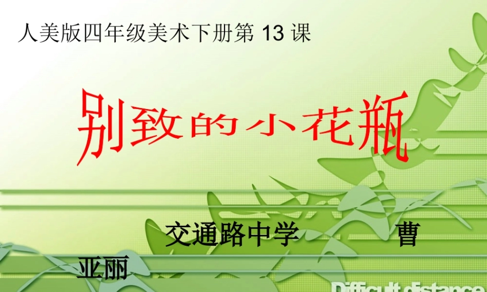 人美小学美术三下《第8课别致的小花瓶》PPT课件 (2) .ppt