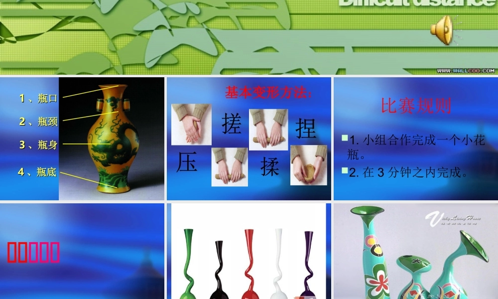 人美小学美术三下《第8课别致的小花瓶》PPT课件 (2) .ppt