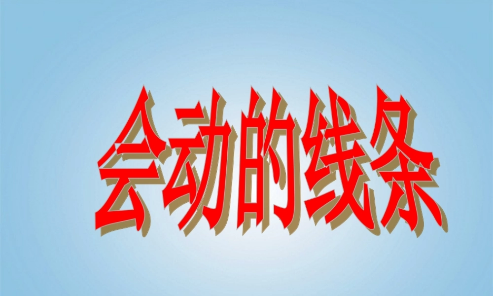 人美小学美术三下《第3课会动的线条》PPT课件 (1) .ppt