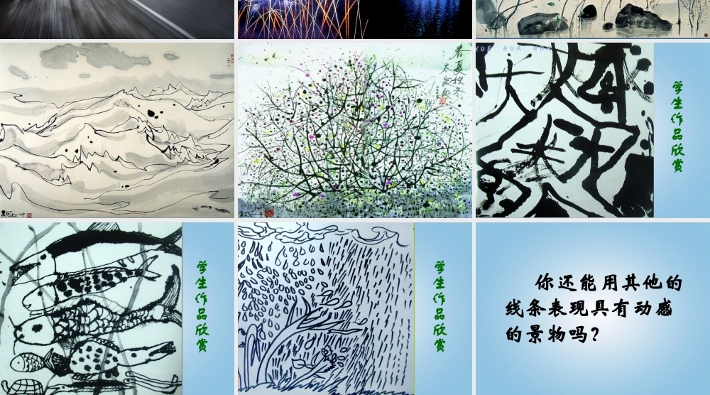 人美小学美术三下《第3课会动的线条》PPT课件 (1) .ppt