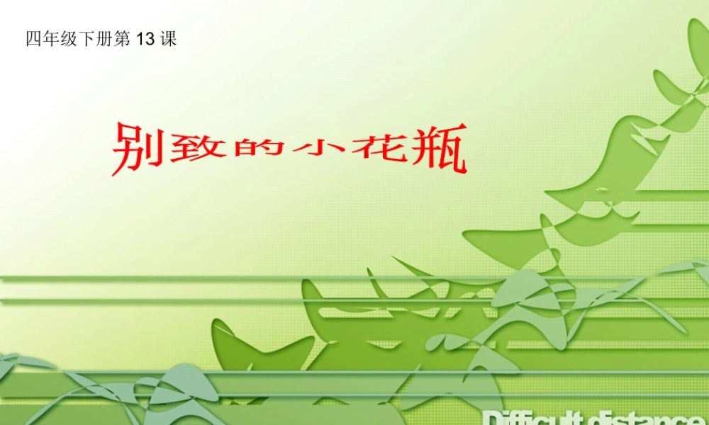 人美小学美术三下《第8课别致的小花瓶》PPT课件 (4) .ppt