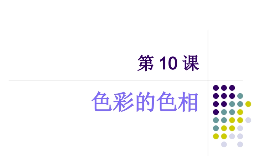 人美小学美术五上《第10课：色彩的色相》PPT课件.ppt