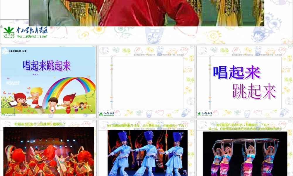 人美小学美术五上《第12课：唱起来跳起来》PPT课件 (1) .ppt