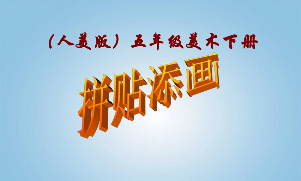 人美小学美术五上《第13课：拼贴添画》PPT课件 (1) .ppt