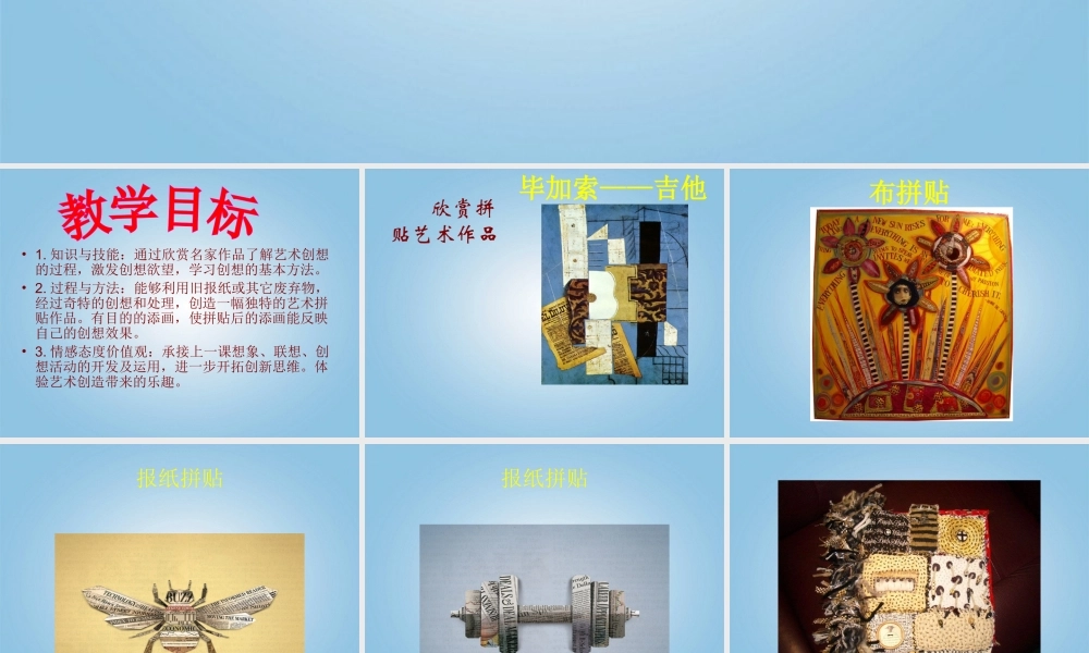 人美小学美术五上《第13课：拼贴添画》PPT课件 (1) .ppt