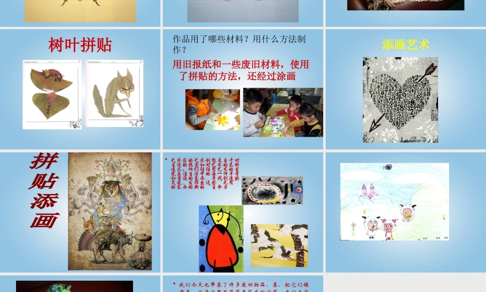 人美小学美术五上《第13课：拼贴添画》PPT课件 (1) .ppt