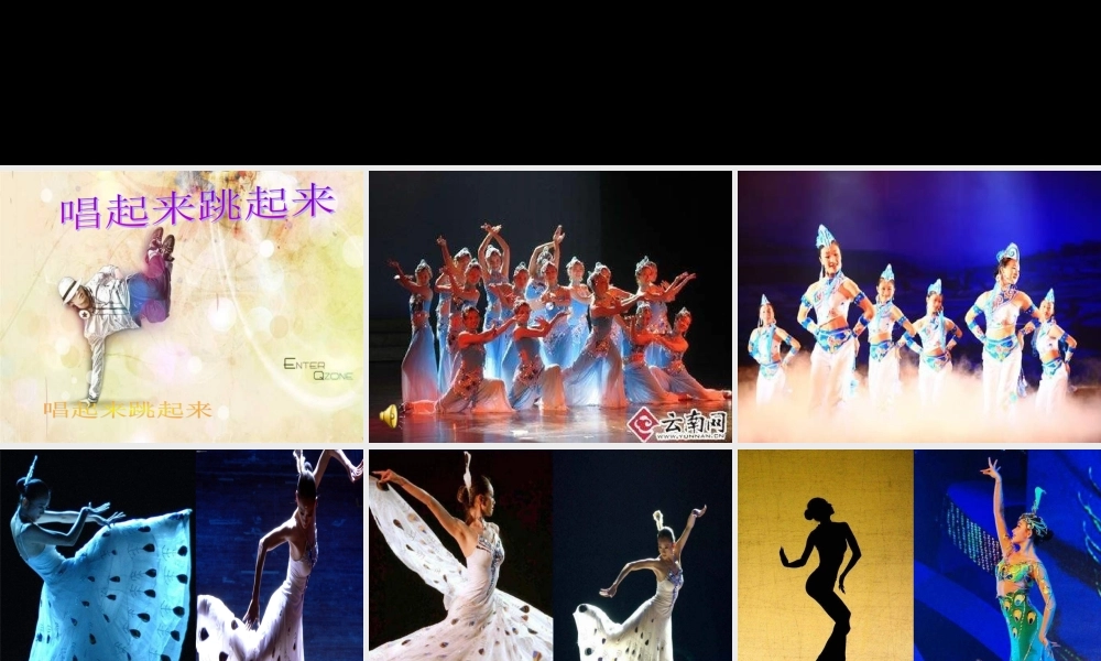 人美小学美术五上《第12课：唱起来跳起来》PPT课件 (4) .ppt