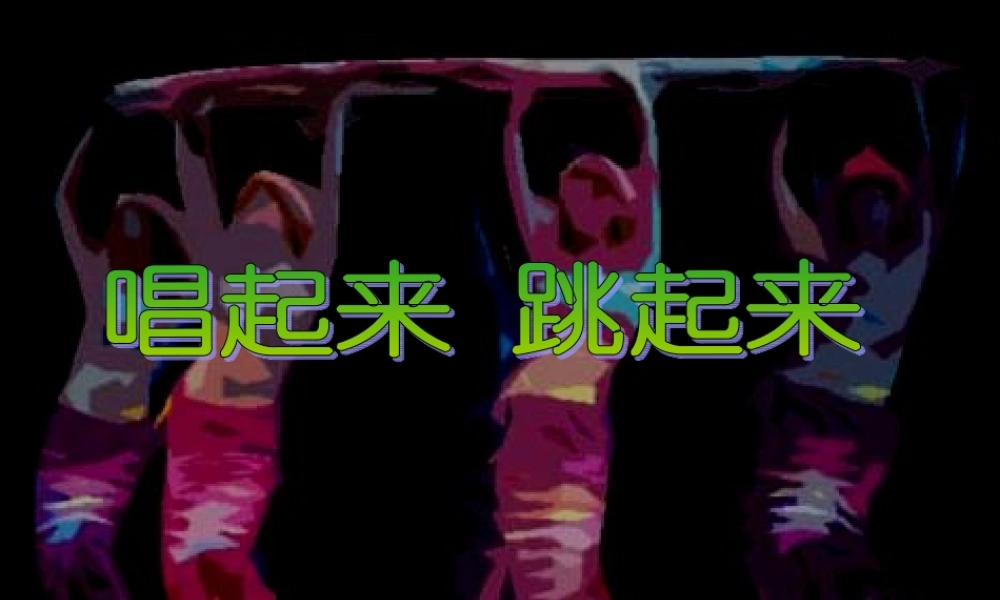 人美小学美术五上《第12课：唱起来跳起来》PPT课件 (2) .ppt