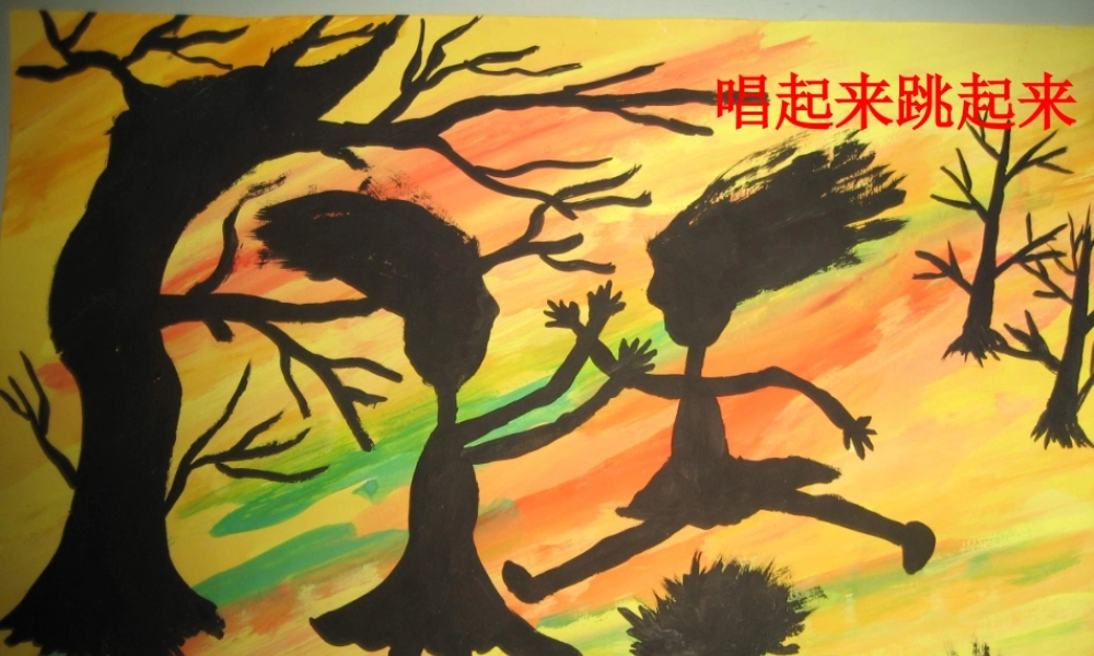 人美小学美术五上《第12课：唱起来跳起来》PPT课件 (3) .ppt