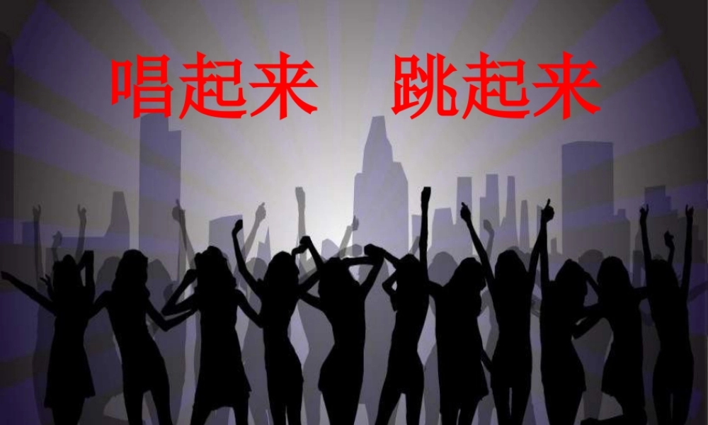 人美小学美术五上《第12课：唱起来跳起来》PPT课件 (5) .ppt