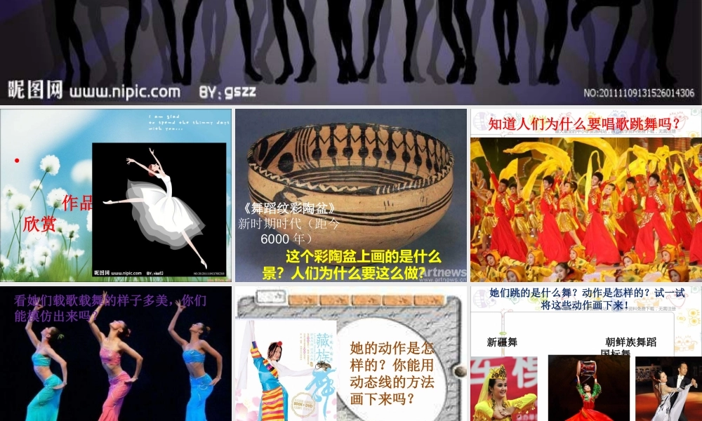 人美小学美术五上《第12课：唱起来跳起来》PPT课件 (5) .ppt