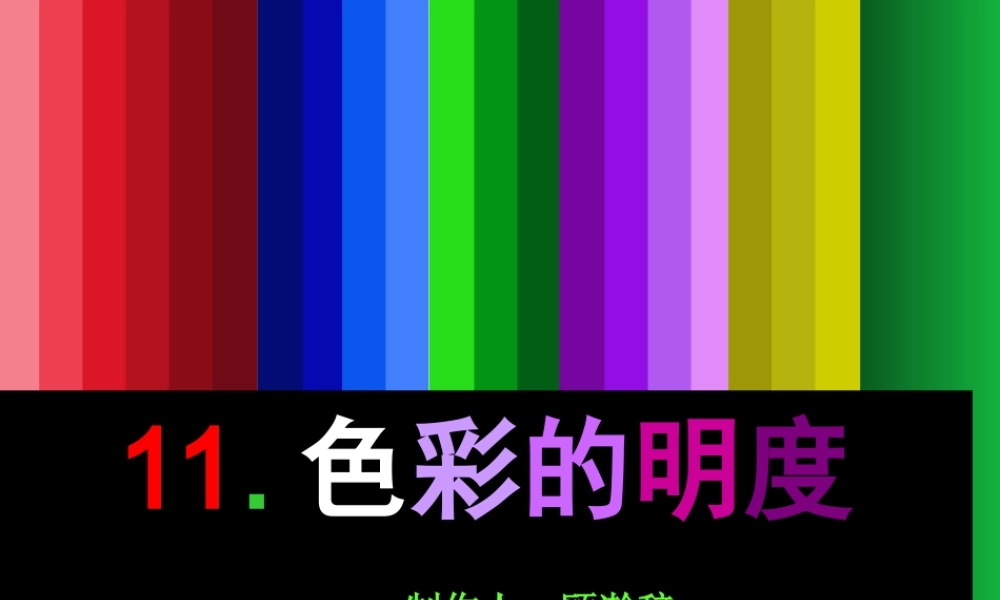 人美小学美术五上《第11课：色彩的明度》PPT课件 (1) .ppt